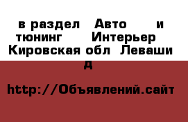  в раздел : Авто » GT и тюнинг »  » Интерьер . Кировская обл.,Леваши д.